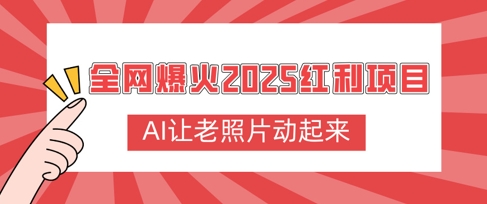 全网爆火2025红利项目，AI让老照片动起来，新手也能快速上手-哦耶社群