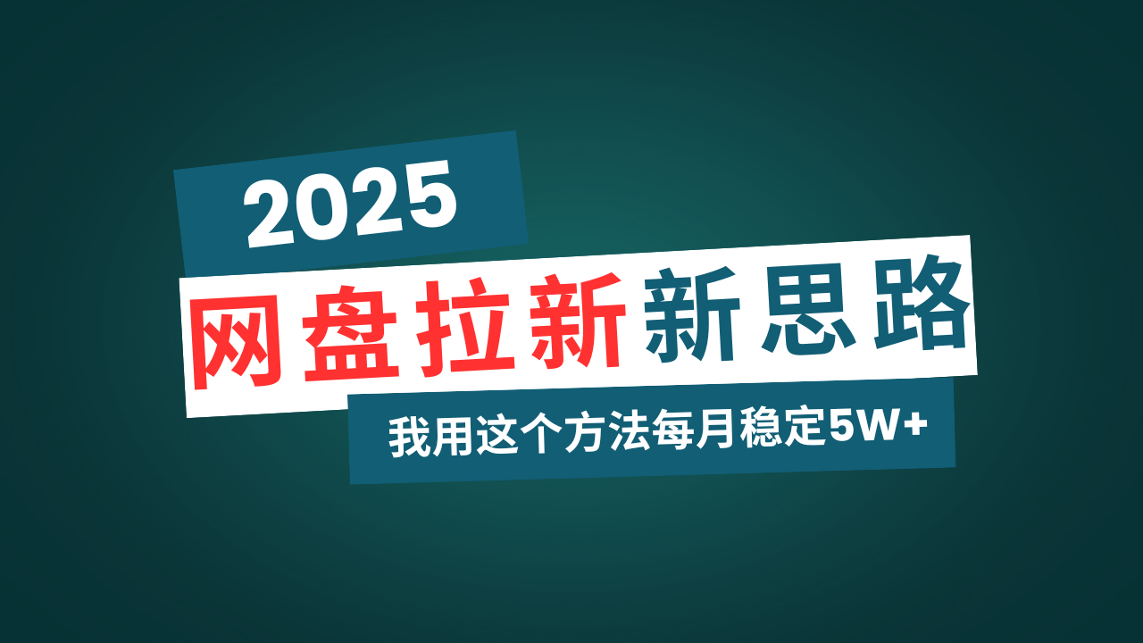 （14242期）网盘拉新玩法再升级，我用这个方法每月稳定5W+适合碎片时间做-哦耶社群
