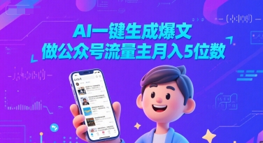 AI一键生成爆文，做公众号流量主月入5位数-哦耶社群