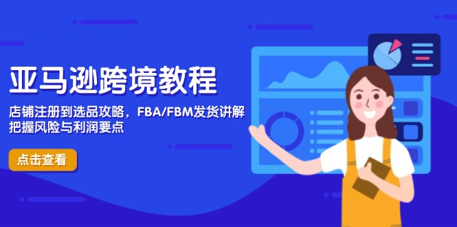 （14500期）亚马逊跨境教程，店铺注册到选品攻略，FBA/FBM发货讲解，把握风险与利润-哦耶社群