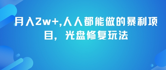 月入2w+，人人都能做的暴利项目，光盘修复玩法-哦耶社群