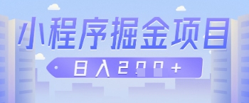 微信小程序掘金项目，做任务挣钱，日入2张-哦耶社群