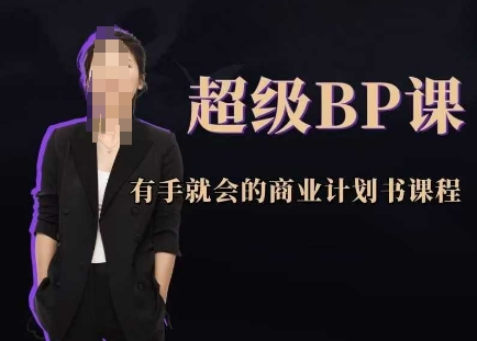 超级BP课，有手就会的商业计划书课程-哦耶社群