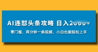 AI连怼头条新玩法，2分钟一条，0门槛直接上手，小贝也能日入数张-哦耶社群