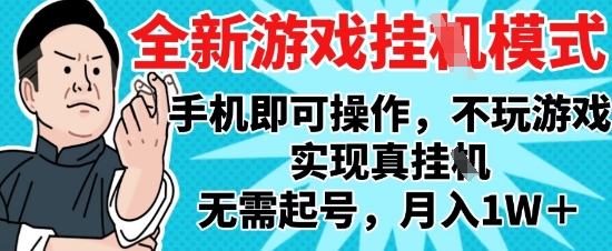 2025最新独家游戏搬砖，单手机操作，全自动挂G，无需玩游戏，月入1W+【揭秘】-哦耶社群