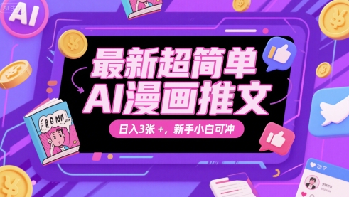 最新超简单AI漫画推文，日入3张+，新手小白可冲-哦耶社群