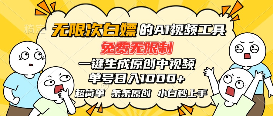 （15606期）超强大的AI工具，免费无限制，一键生成原创中视频，单号日入1000+，小...-哦耶社群