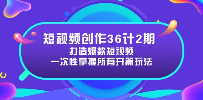 （14665期）短视频创作36计2期：打造爆款短视频所需的各类开篇技巧，提升视频吸引力-哦耶社群