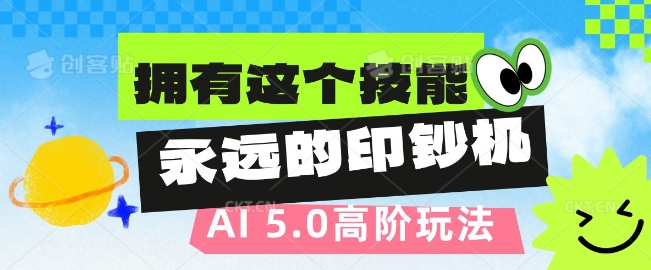 AI代写5.0高阶玩法，拥有这个技能，永远的印钞机-哦耶社群