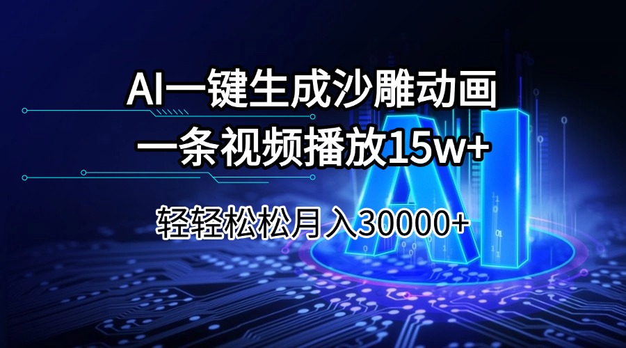 （14309期）AI一键生成沙雕动画一条视频播放15Wt轻轻松松月入30000+-哦耶社群