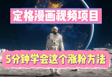 定格漫画视频项目，轻松抓住感人瞬间，5分钟学会这个涨粉方法-哦耶社群