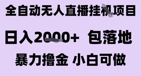 最新全自动抖音无人直播挂G项目，日入2k+ 包落地暴力撸金，小白可做【揭秘】-哦耶社群