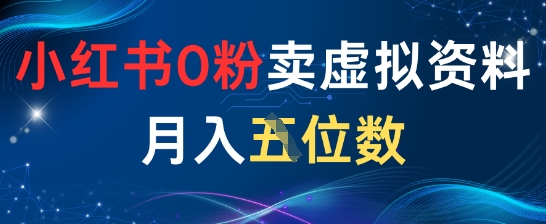 小红书0粉卖虚拟资料月入五位数，一个人一部手机就能做-哦耶社群