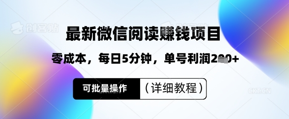最新微信阅读挣钱，零成本，每日5分钟，单号利润2张+，可批量操作(详细教程)-哦耶社群