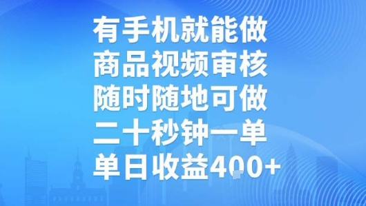 有手机就能做，商品视频审核，随时随地可做，二十秒钟一单，单日收益【揭秘】-哦耶社群