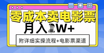 零成本卖电影票，月入过W+，实操流程+渠道-哦耶社群