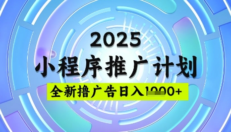 2025微信小程序推广计划，撸广告玩法，日均5张，稳定简单【揭秘】-哦耶社群