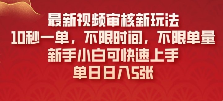 最新视频审核新玩法，10秒一单，不限时间，不限单量，新手小白可快速上手-哦耶社群
