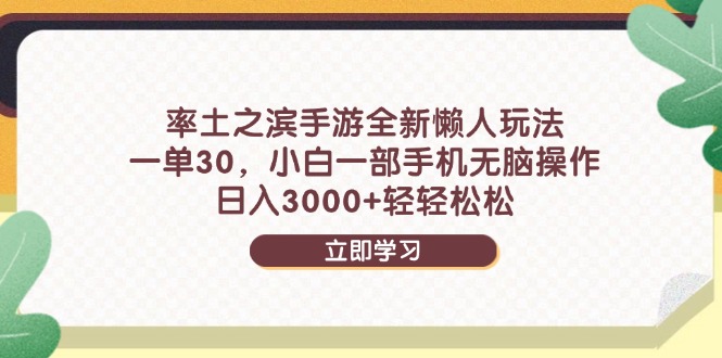 （14716期）率土之滨手游全新懒人玩法，一单30，小白一部手机无脑操作，日入3000+...-哦耶社群