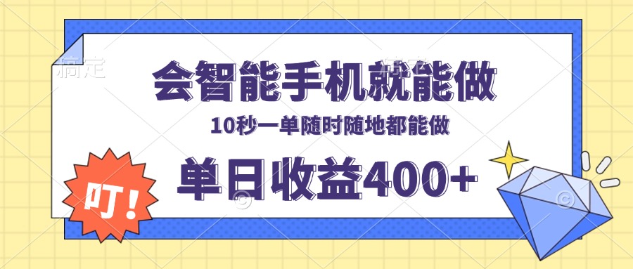 （13861期）会智能手机就能做，十秒钟一单，有手机就行，随时随地可做单日收益400+-哦耶社群