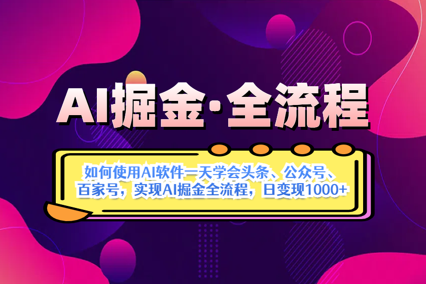 （14385期）AI掘金实战全流程：一天学会AI操作头条、公众号、 百家号，实现AI掘金...-哦耶社群