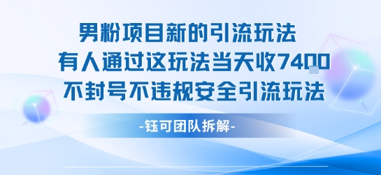男粉项目新的引流玩法有人通过这玩法当天收了7.4k不封号不违规安全引流玩法-哦耶社群