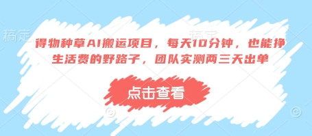 得物种草AI搬运项目，每天10分钟，也能挣生活费的野路子，团队实测两三天出单-哦耶社群