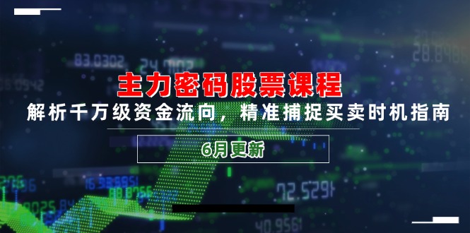 （14976期）主力密码股票课程，解析千万级资金流向，精准捕捉买卖时机指南（6月更新）-哦耶社群