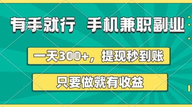 有手就行，手机兼职副业，一天3张+，提现秒到账，只要做就有收益【揭秘】-哦耶社群