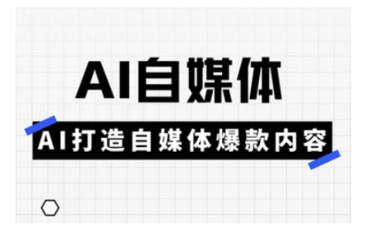 Ai自媒体实操课，AI打造自媒体爆款内容-哦耶社群