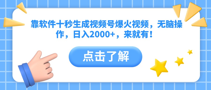 （14538期）靠软件十秒生成视频号爆火视频，无脑操作，日入2000+，来就有！-哦耶社群