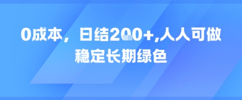 0成本，日入2张，人人可做，稳定长期绿色-哦耶社群