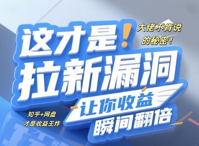 大佬不肯说的秘密，这才是拉新漏洞，让你收益瞬间翻倍-哦耶社群
