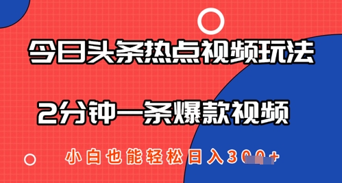 今日头条热点视频玩法 ,AI一键成片,2分钟一条爆款视频 小白也能轻松日入几张-哦耶社群
