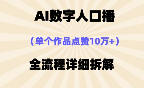 AI数字人口播，单个作品点赞10万+，操作方法十分简单-哦耶社群
