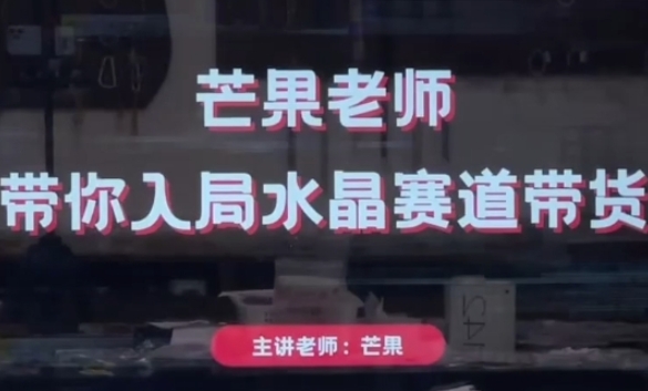 芒果老师·带你入局水晶赛道带货，助你开启水晶直播带货事业-哦耶社群