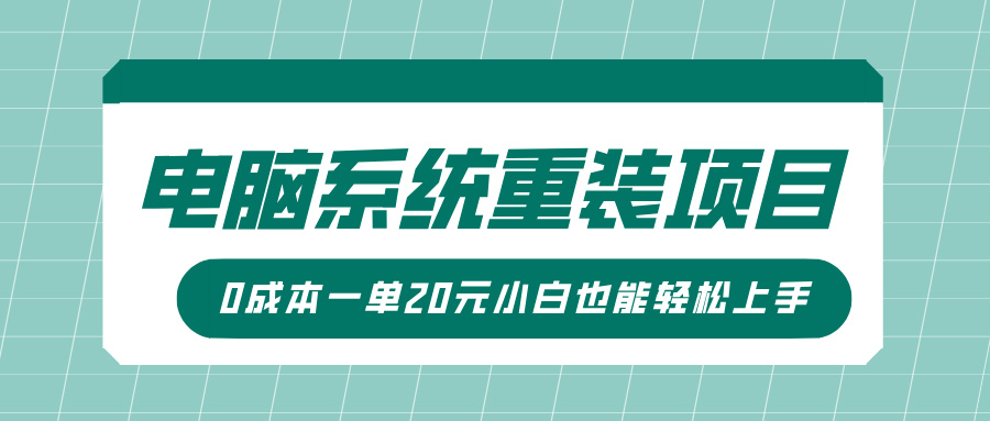 电脑系统重装项目，傻瓜式操作，0成本一单20元小白也能轻松上手-哦耶社群