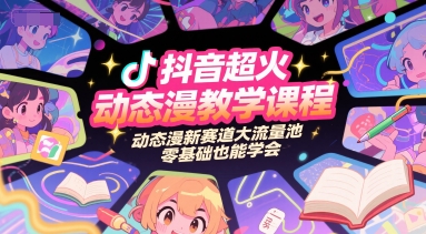 抖音超火动态漫教学课程，动态漫新赛道大流量池，零基础也能学会-哦耶社群