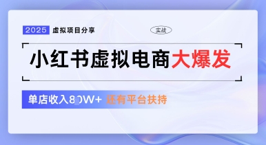 小红书虚拟电商项目，平台大力免费流量扶持，低门槛1拖3玩法-哦耶社群
