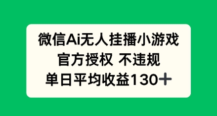 AI小游戏无人直播，官方授权 不违规，单日平均收益130+-哦耶社群