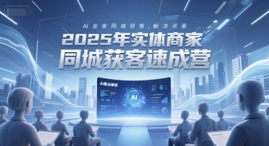 2025年实体商家同城获客速成营，同城企业AI获客全域解决方案-哦耶社群
