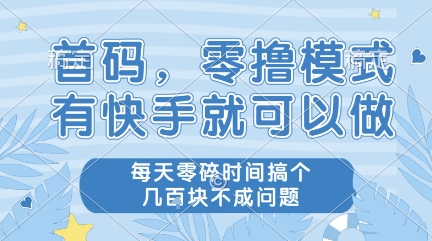 首码，零撸模式，有快手就可以做，每天零碎时间搞个几张不成问题【揭秘】-哦耶社群
