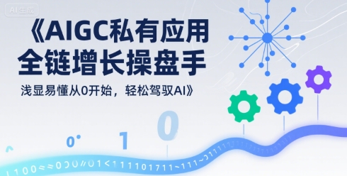 AIGC私有化应用全链增长操盘手，浅显易懂从0开始，轻松驾驭AI-哦耶社群