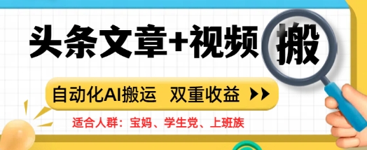 头条文章+视频，自动化AI搬运，双重收益-哦耶社群
