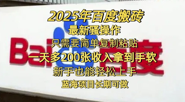 2025年百度搬砖最新骚操作，只需要简单复制粘贴一天多2张，新手也能轻松上手，蓝海项目长期可做-哦耶社群