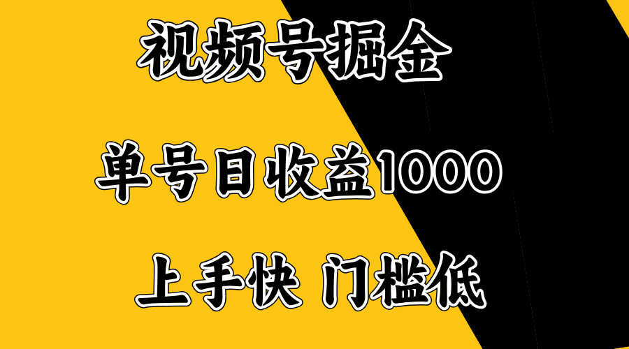 （14183期）视频号掘金，单号日收益1000+，门槛低，容易上手。-哦耶社群
