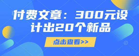 付费文章：300元设计出20个新品-哦耶社群