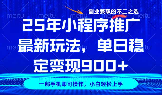 （14550期）25年小程序推广最新玩法，稳定日入900+，副业兼职的不二之选-哦耶社群