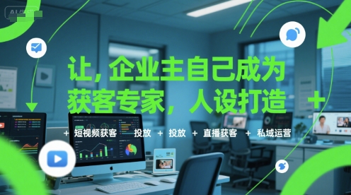 让企业主自己成为获客专家，人设打造+短视频获客+投放+直播获客+私域运营-哦耶社群