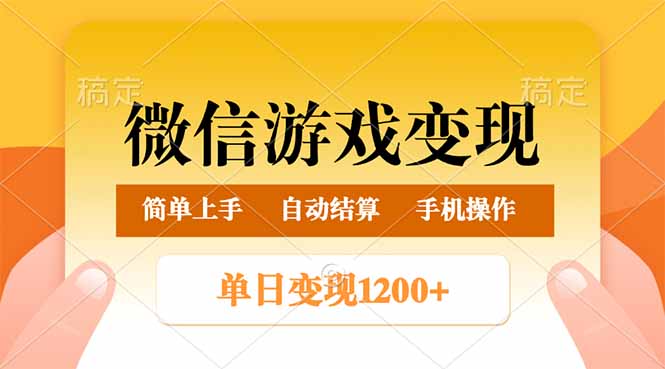 （14290期）微信游戏变现玩法，单日最低500+，轻松日入800+，简单易操作-哦耶社群